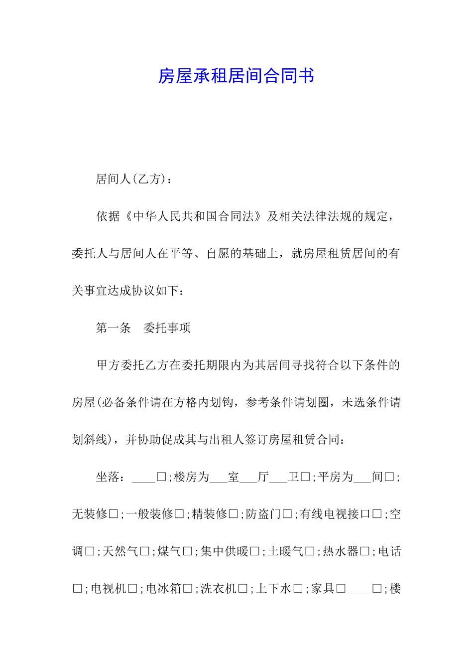 房屋承租居间合同书_第1页