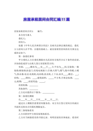 房屋承租居间合同汇编11篇