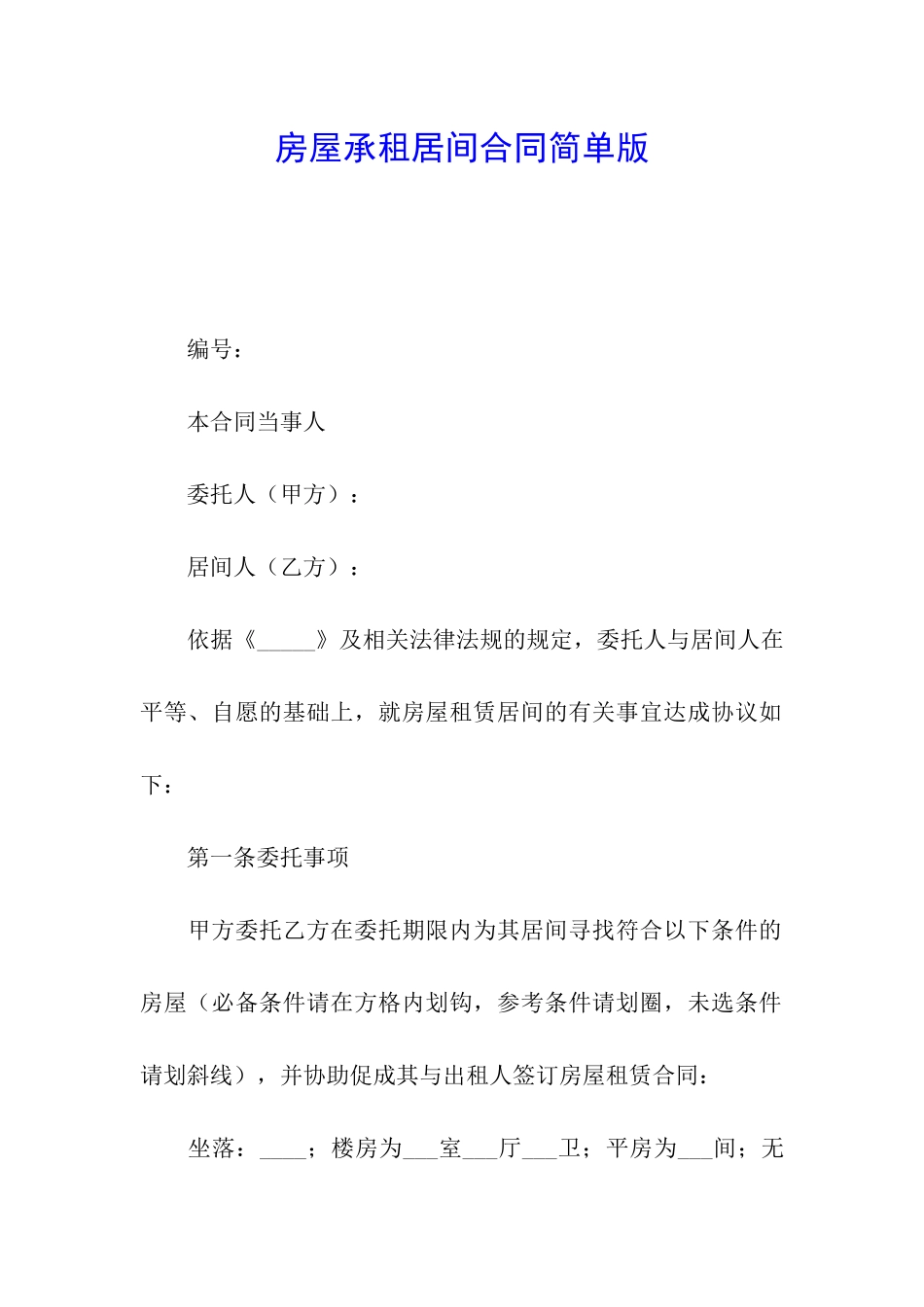 房屋承租居间合同简单版_第1页