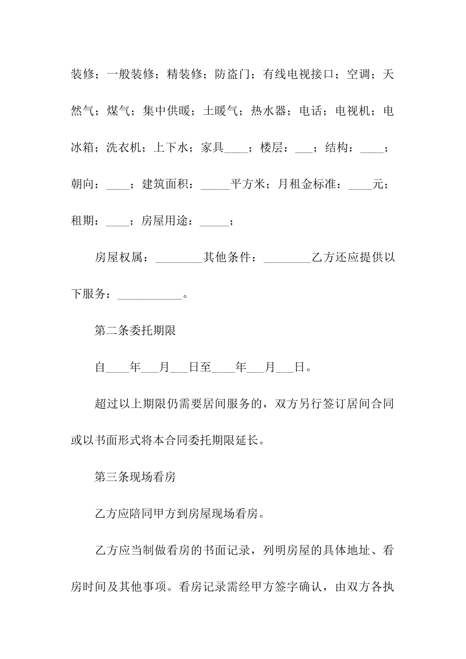 房屋承租居间合同简单版_第2页