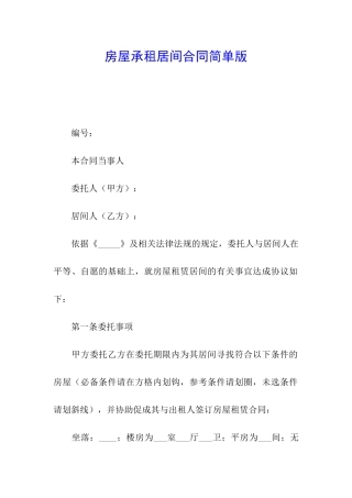 房屋承租居间合同简单版