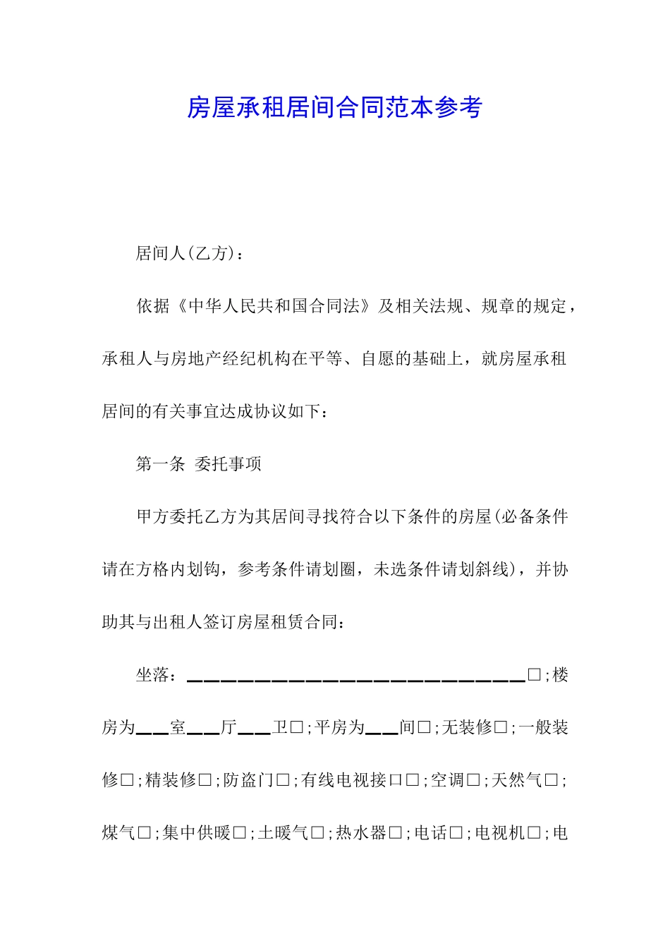 房屋承租居间合同范本参考_第1页