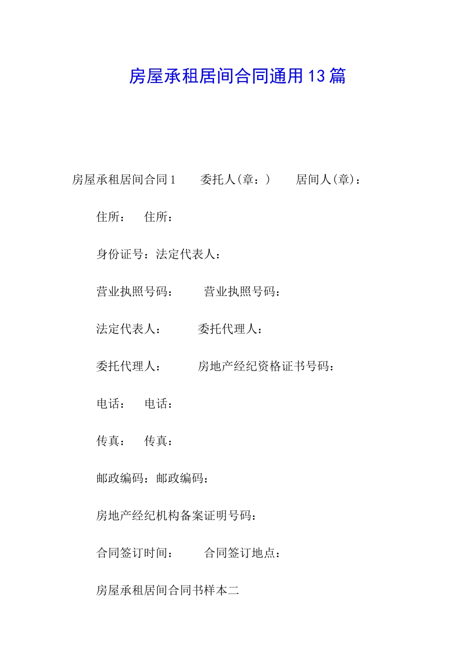 房屋承租居间合同通用13篇_第1页