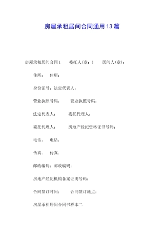 房屋承租居间合同通用13篇