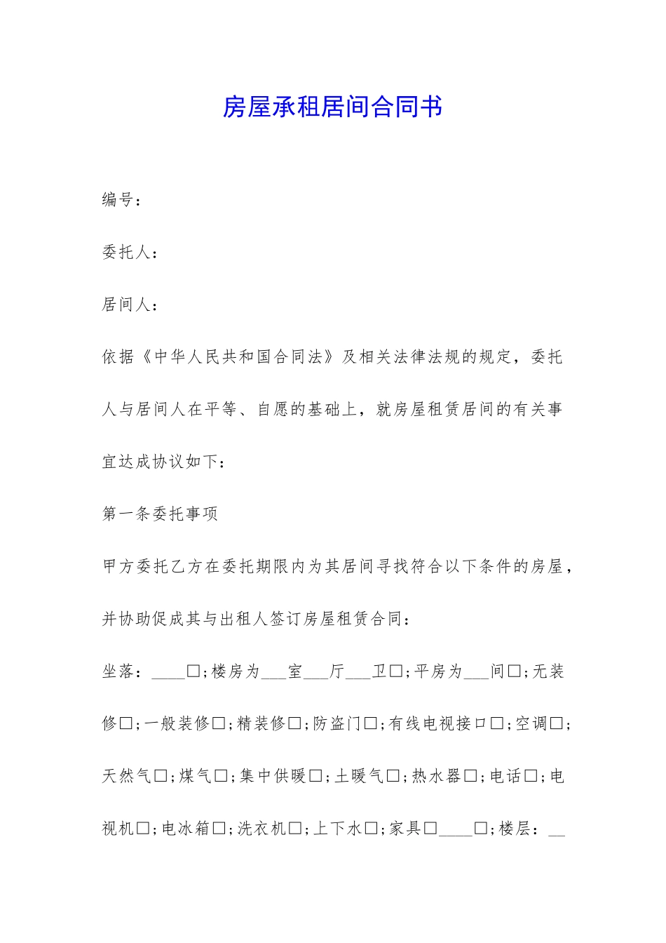 房屋承租居间合同书-_第1页