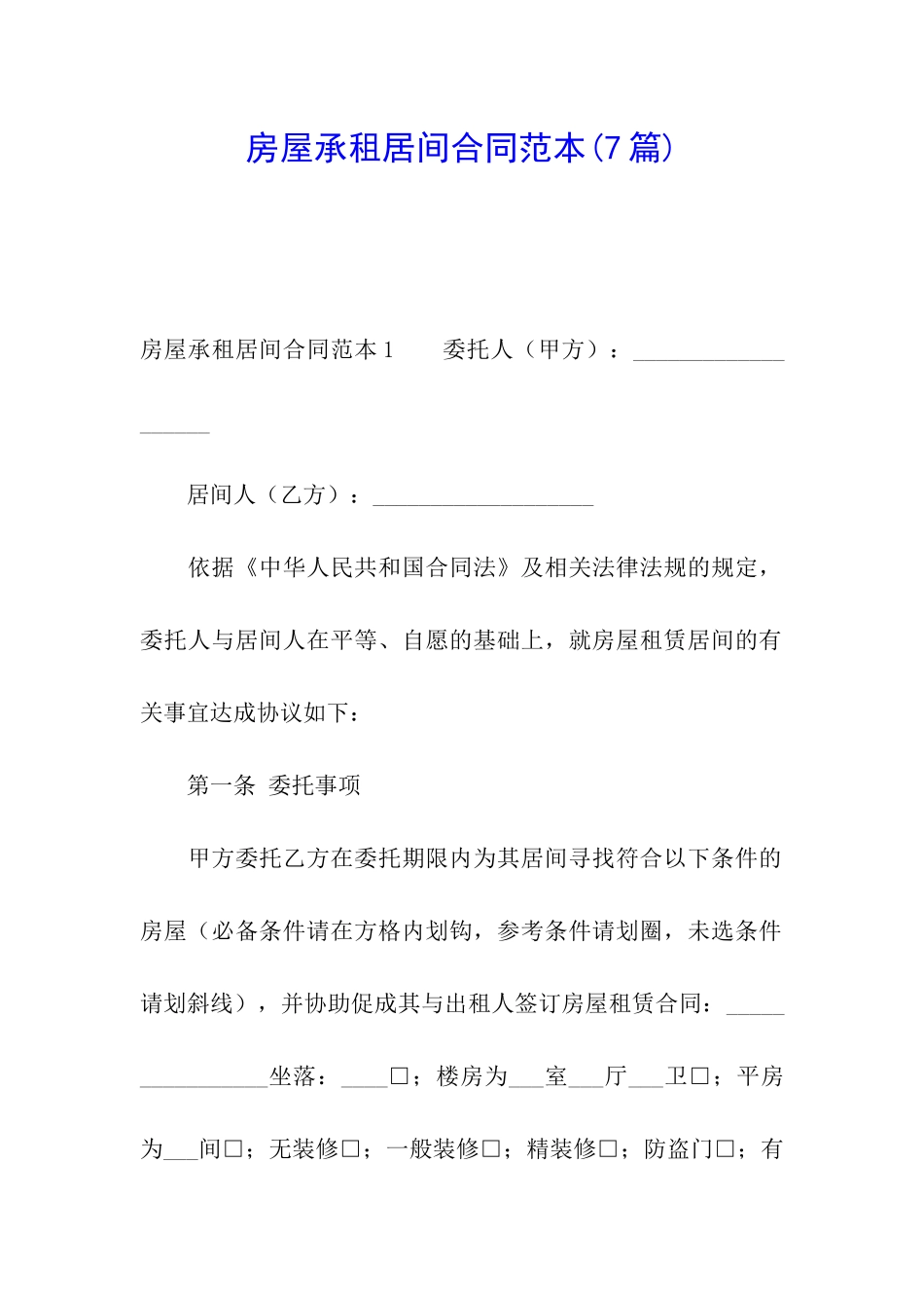 房屋承租居间合同范本(7篇)_第1页