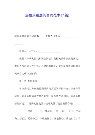 房屋承租居间合同范本(7篇)