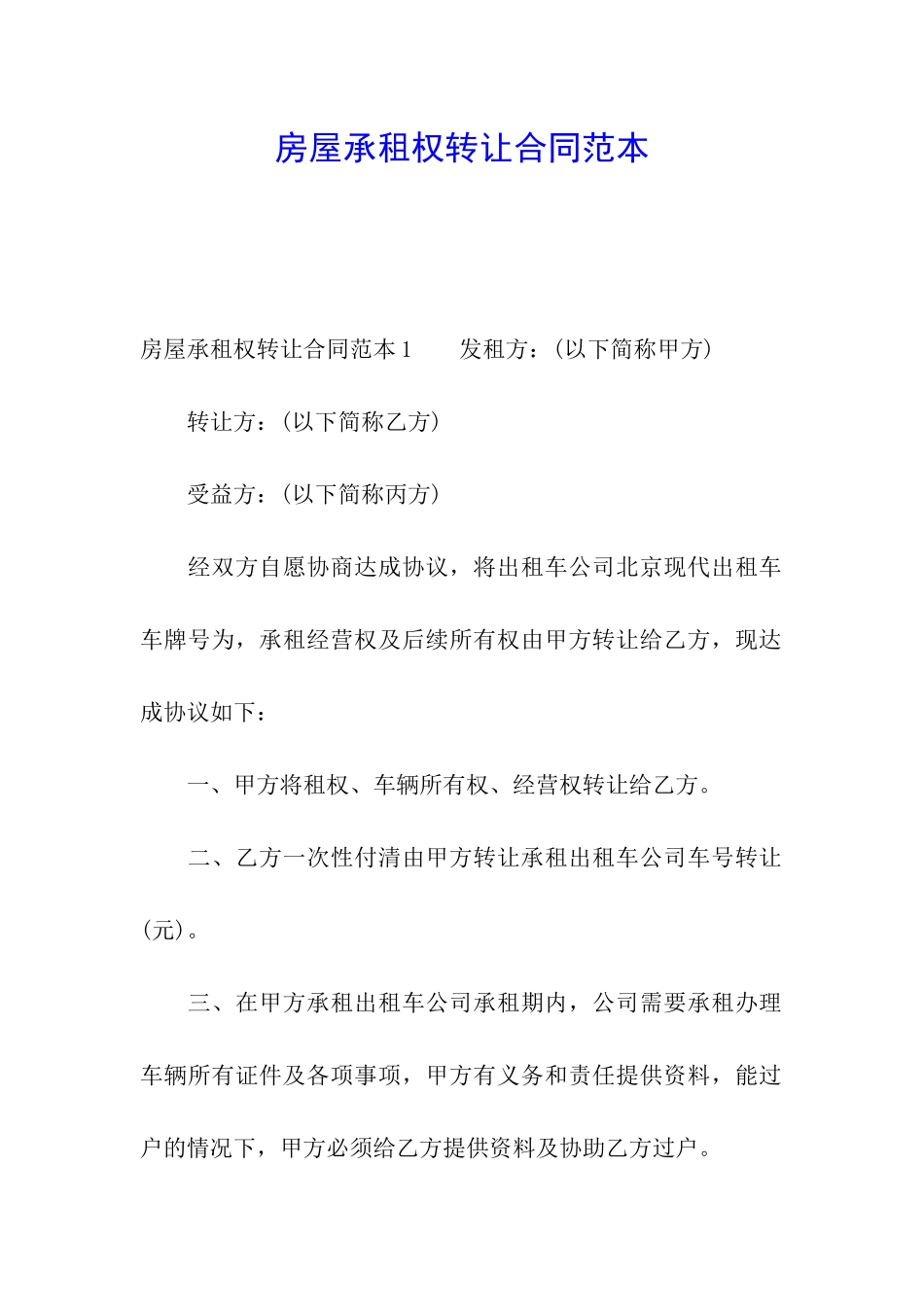 房屋承租权转让合同范本_第1页