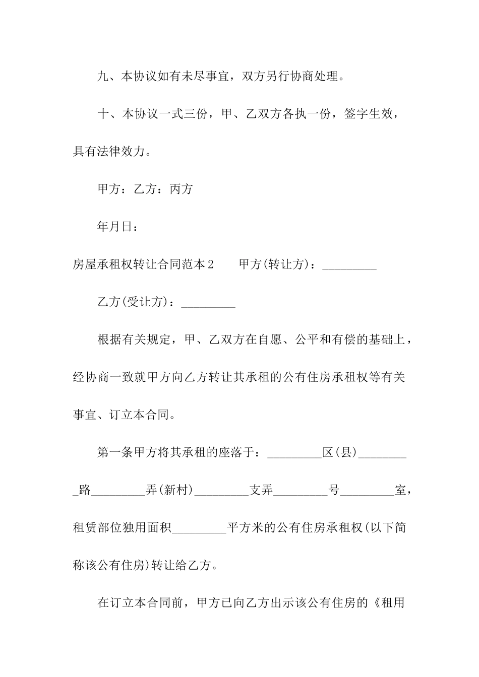 房屋承租权转让合同范本_第3页