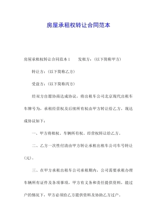 房屋承租权转让合同范本