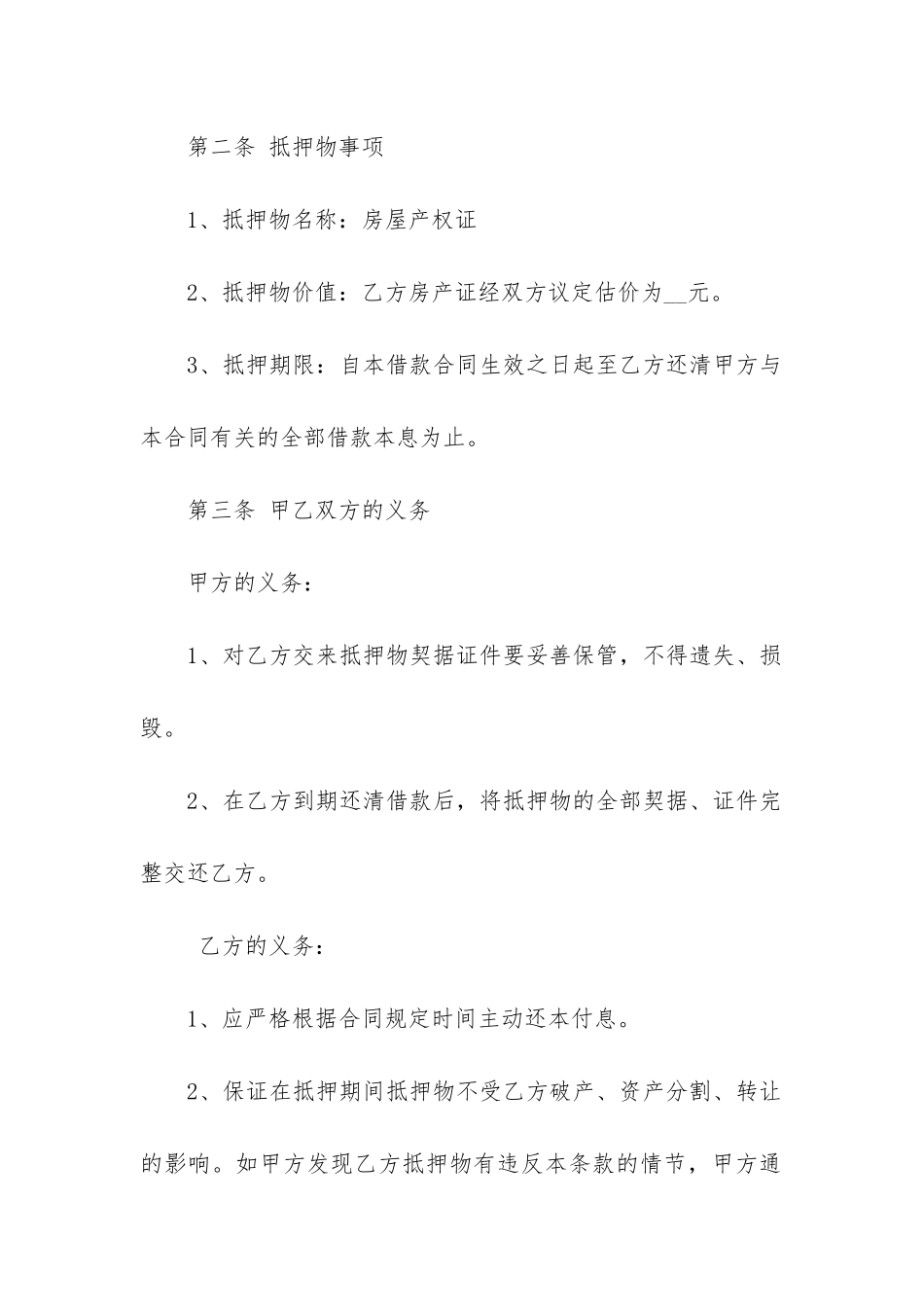 房屋抵押借款协议合同书_第2页