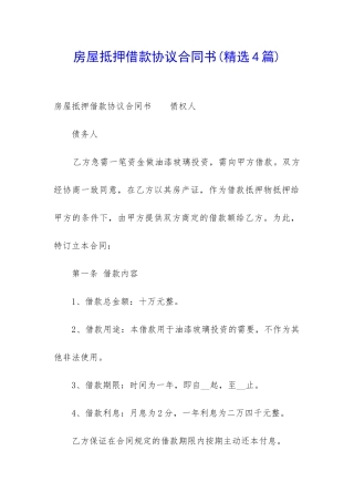 房屋抵押借款协议合同书