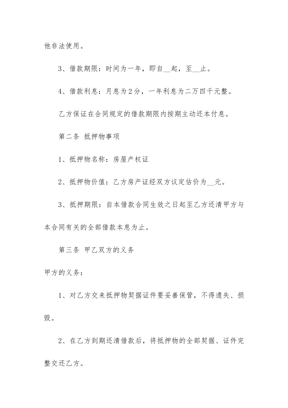 房屋抵押借款合同协议12篇-抵押房屋借款合同范本_第2页