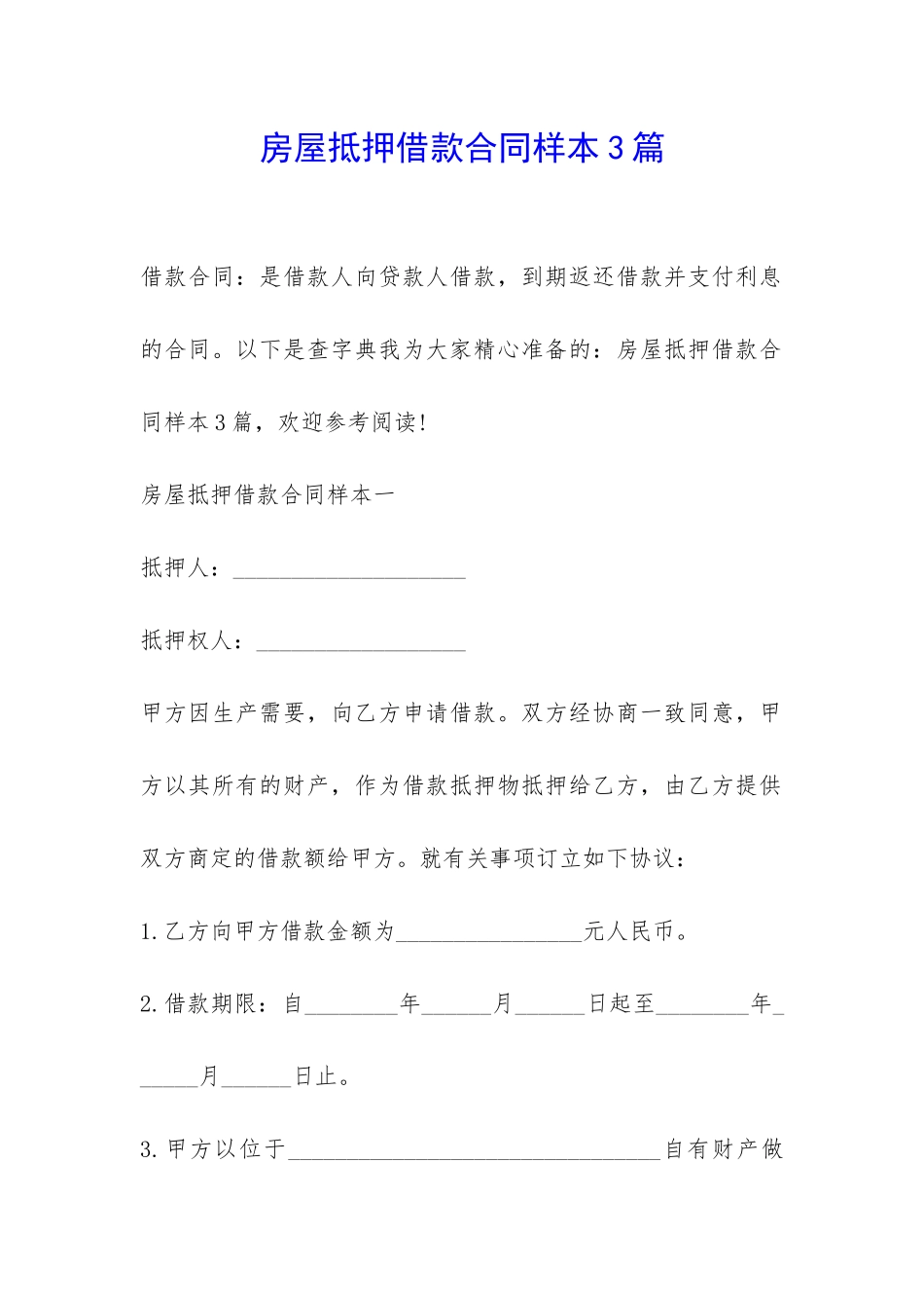 房屋抵押借款合同样本3篇-_第1页