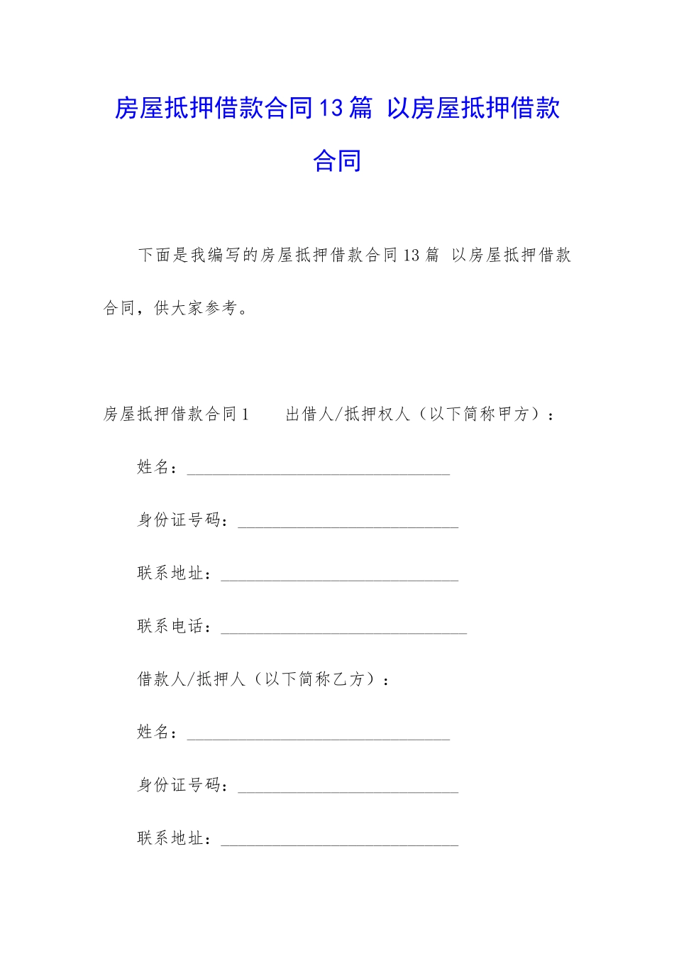 房屋抵押借款合同13篇-以房屋抵押借款合同_第1页