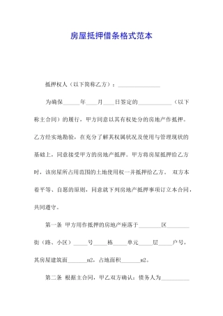 房屋抵押借条格式范本