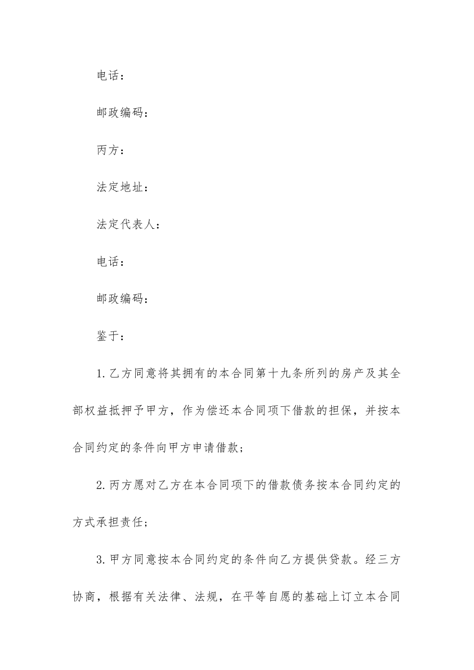 房屋抵押借款合同范本17篇_第2页