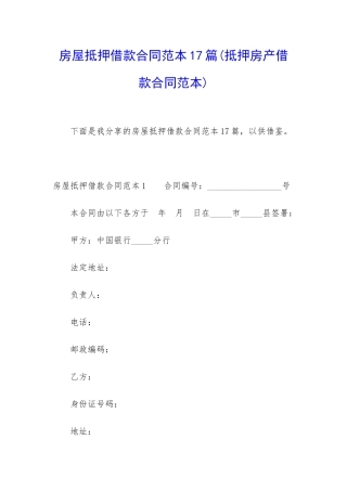 房屋抵押借款合同范本17篇