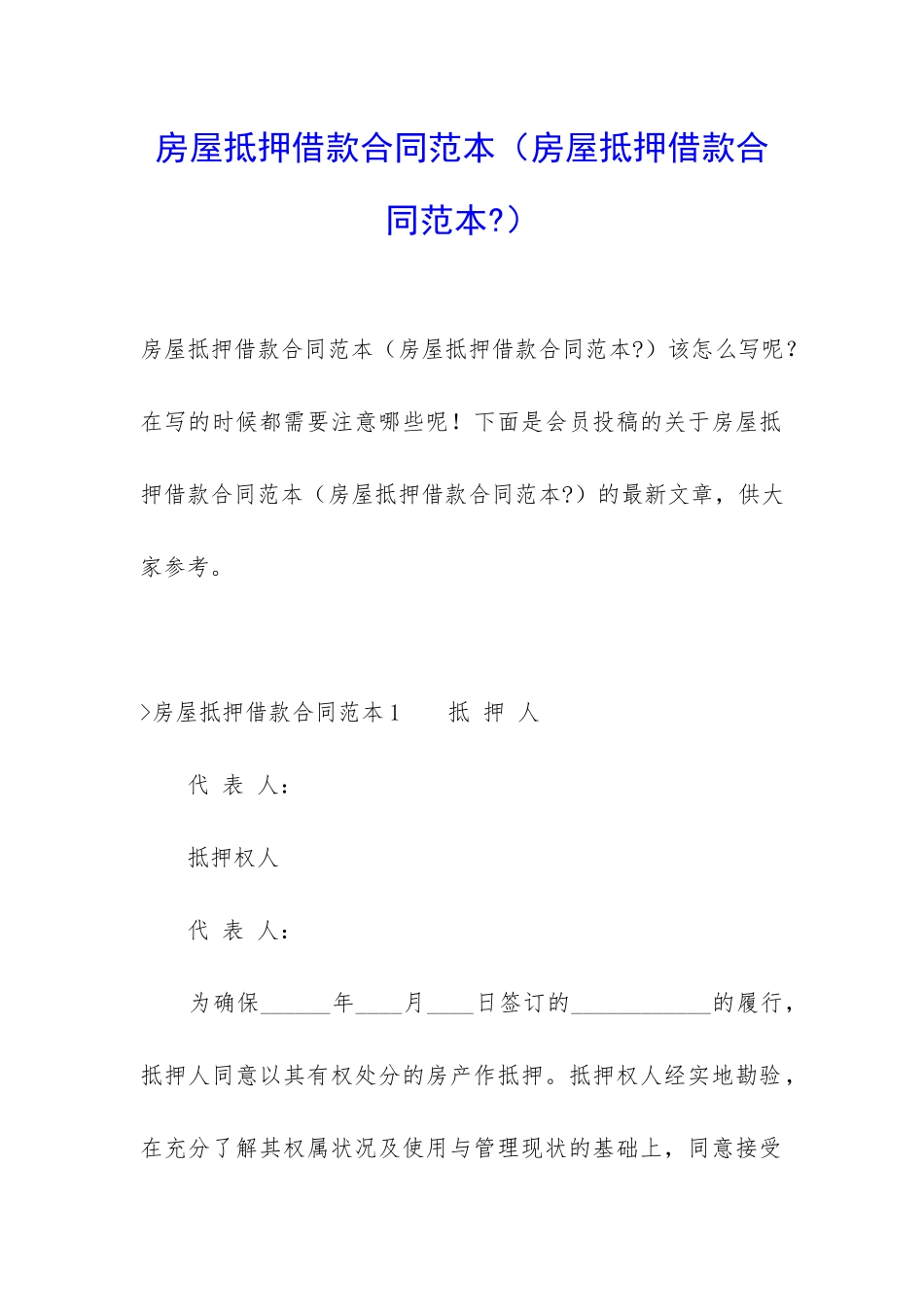 房屋抵押借款合同范本(房屋抵押借款合同范本-)_第1页