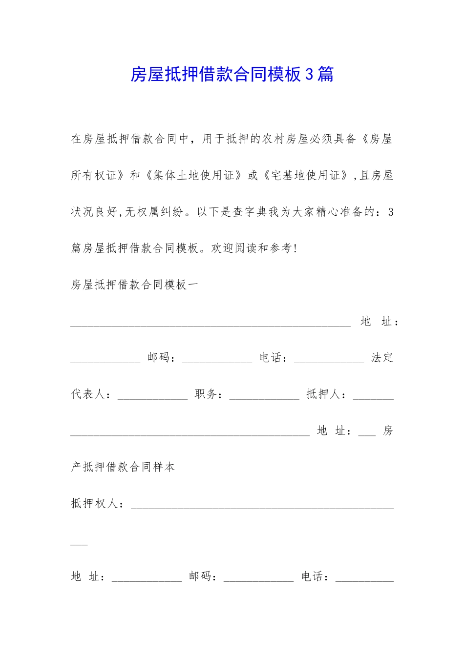 房屋抵押借款合同模板3篇-_第1页