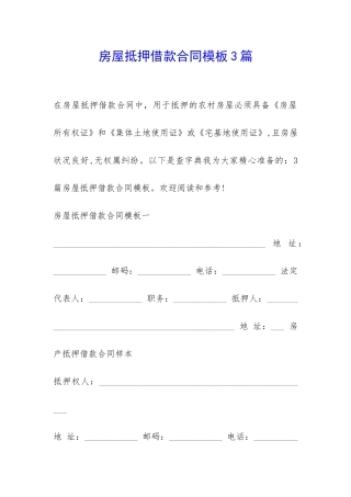 房屋抵押借款合同模板3篇-