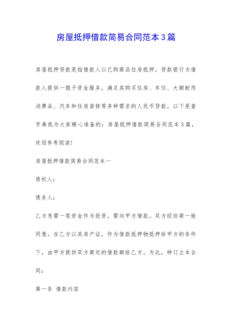房屋抵押借款简易合同范本3篇-_第1页