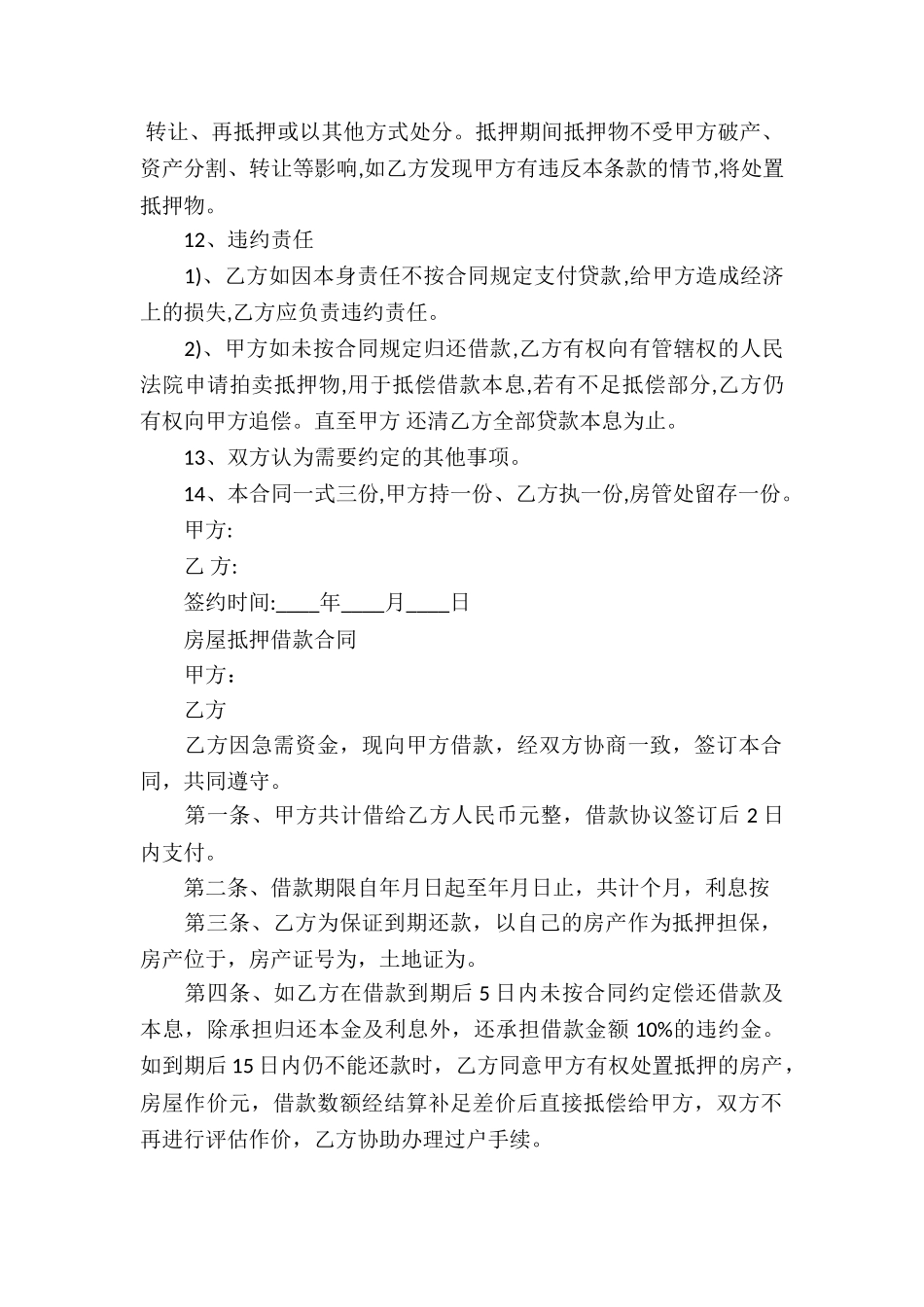 房屋抵押借款合同4篇_第2页