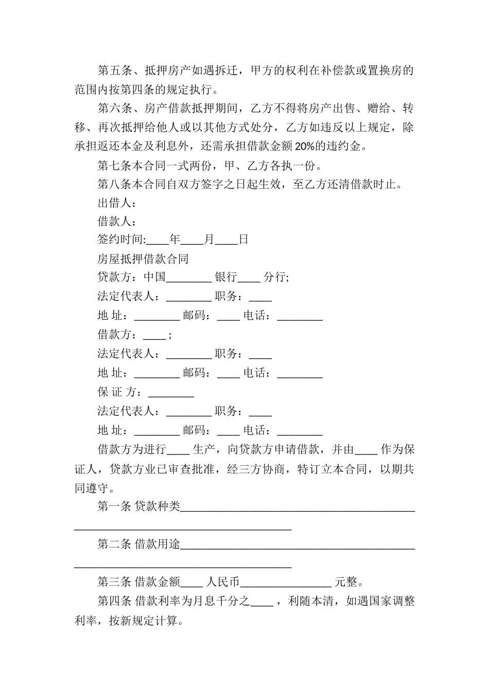 房屋抵押借款合同4篇_第3页