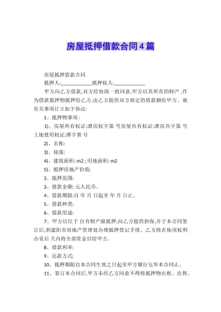 房屋抵押借款合同4篇