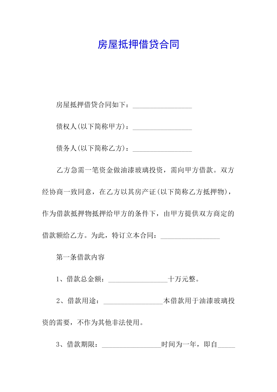 房屋抵押借贷合同_第1页