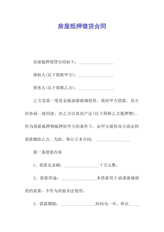 房屋抵押借贷合同