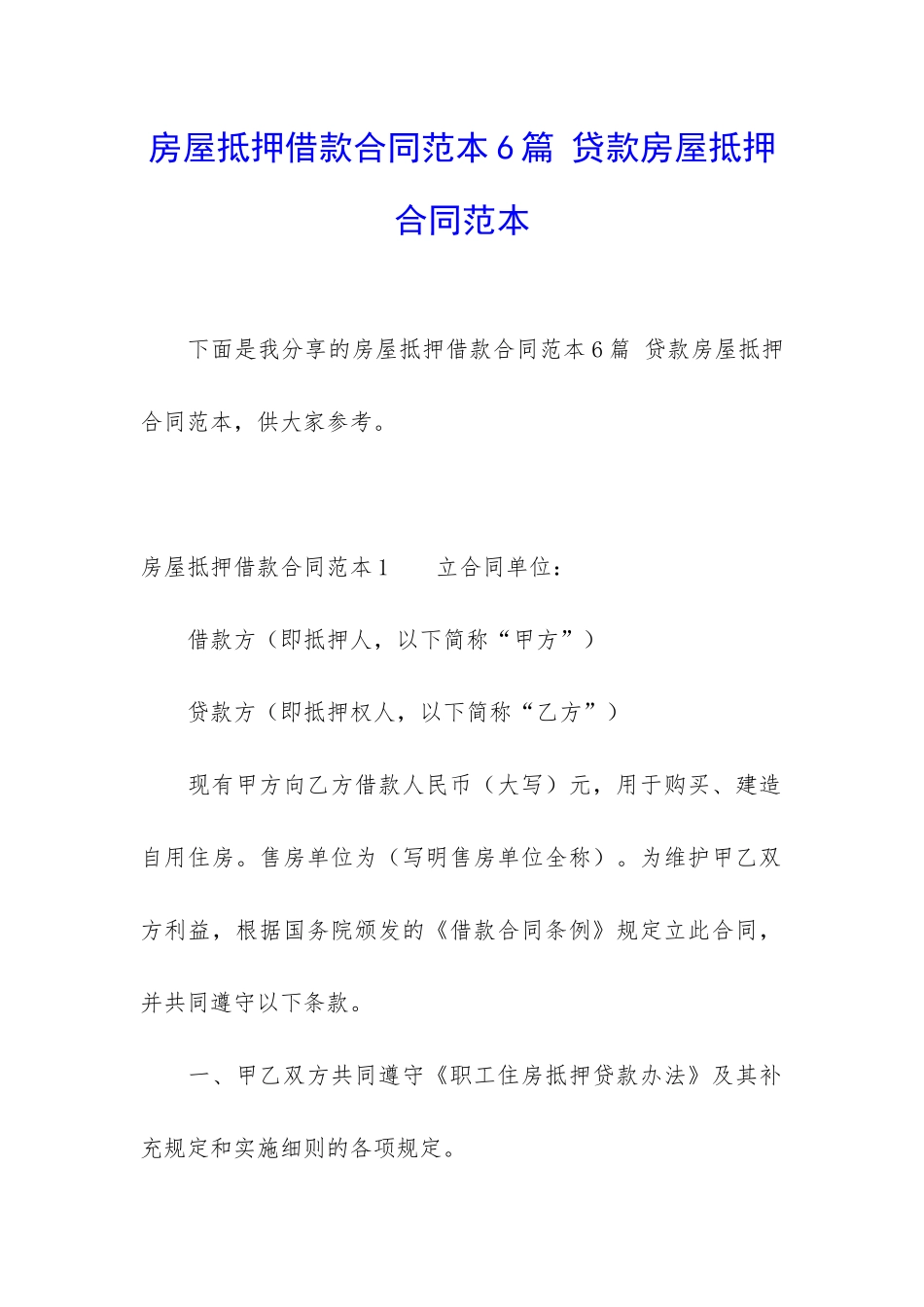 房屋抵押借款合同范本6篇-贷款房屋抵押合同范本_第1页