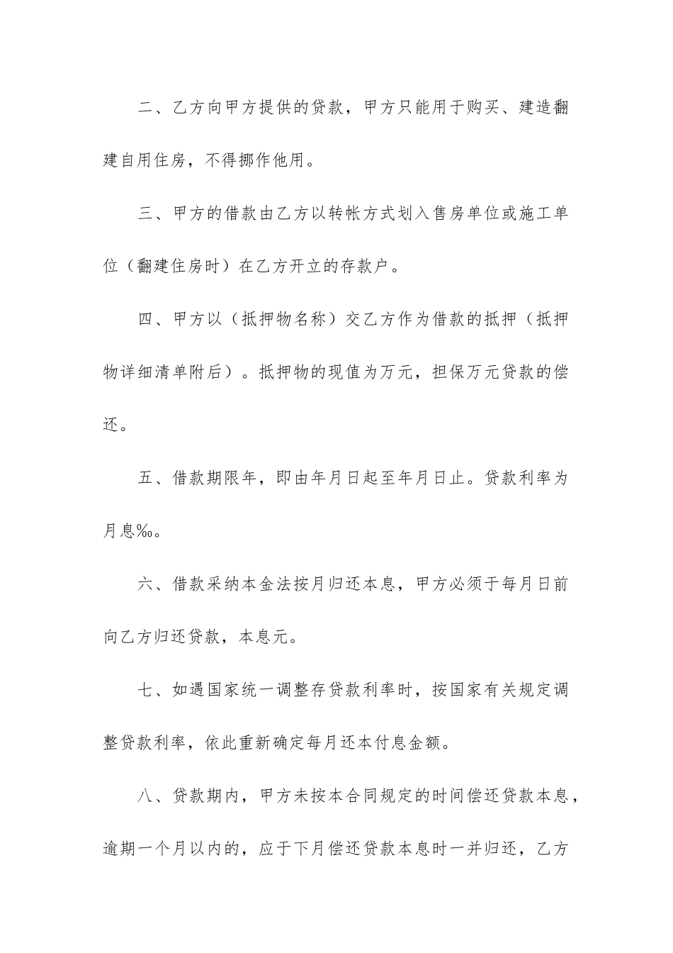 房屋抵押借款合同范本6篇-贷款房屋抵押合同范本_第2页