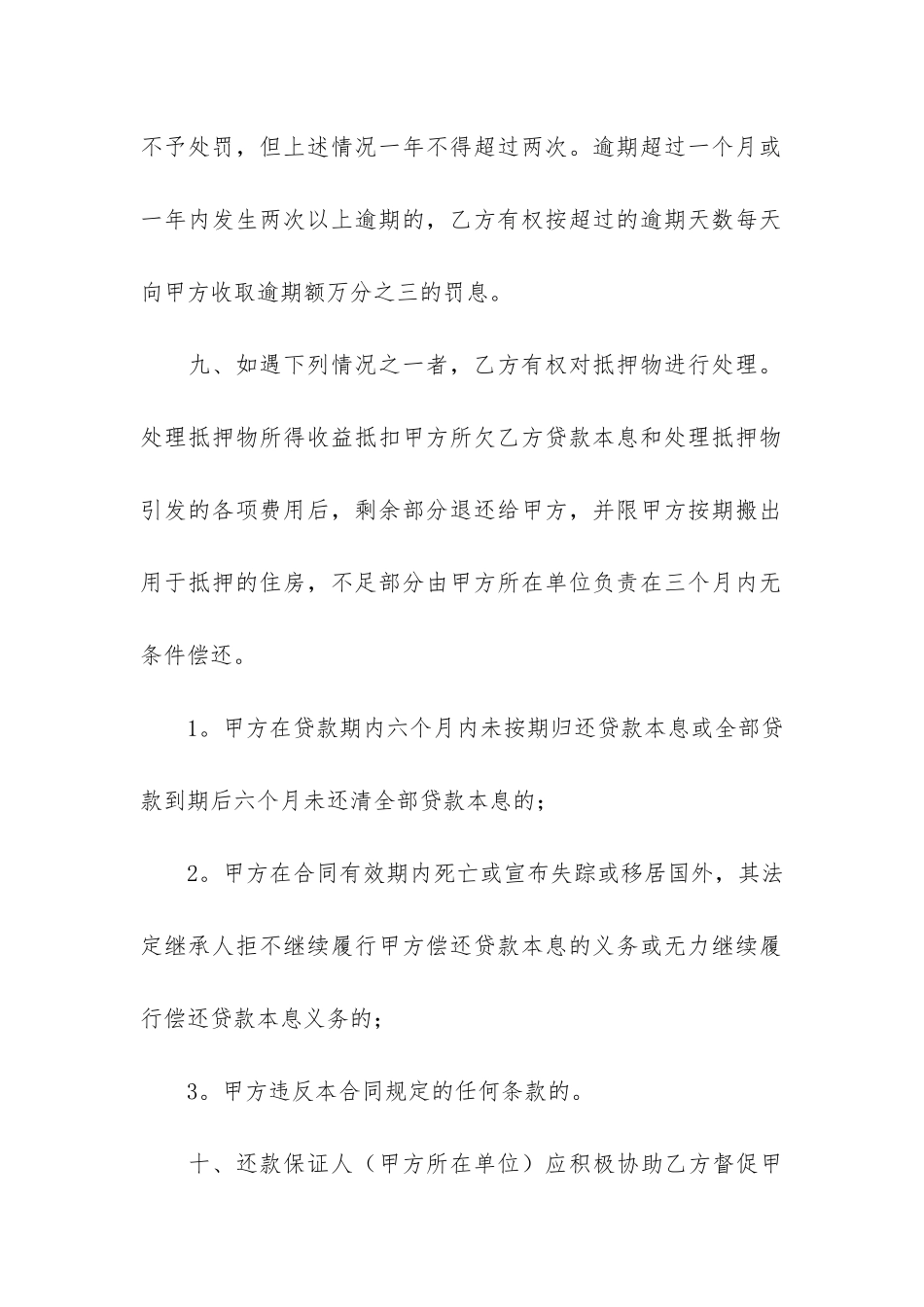 房屋抵押借款合同范本6篇-贷款房屋抵押合同范本_第3页