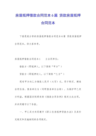 房屋抵押借款合同范本6篇-贷款房屋抵押合同范本