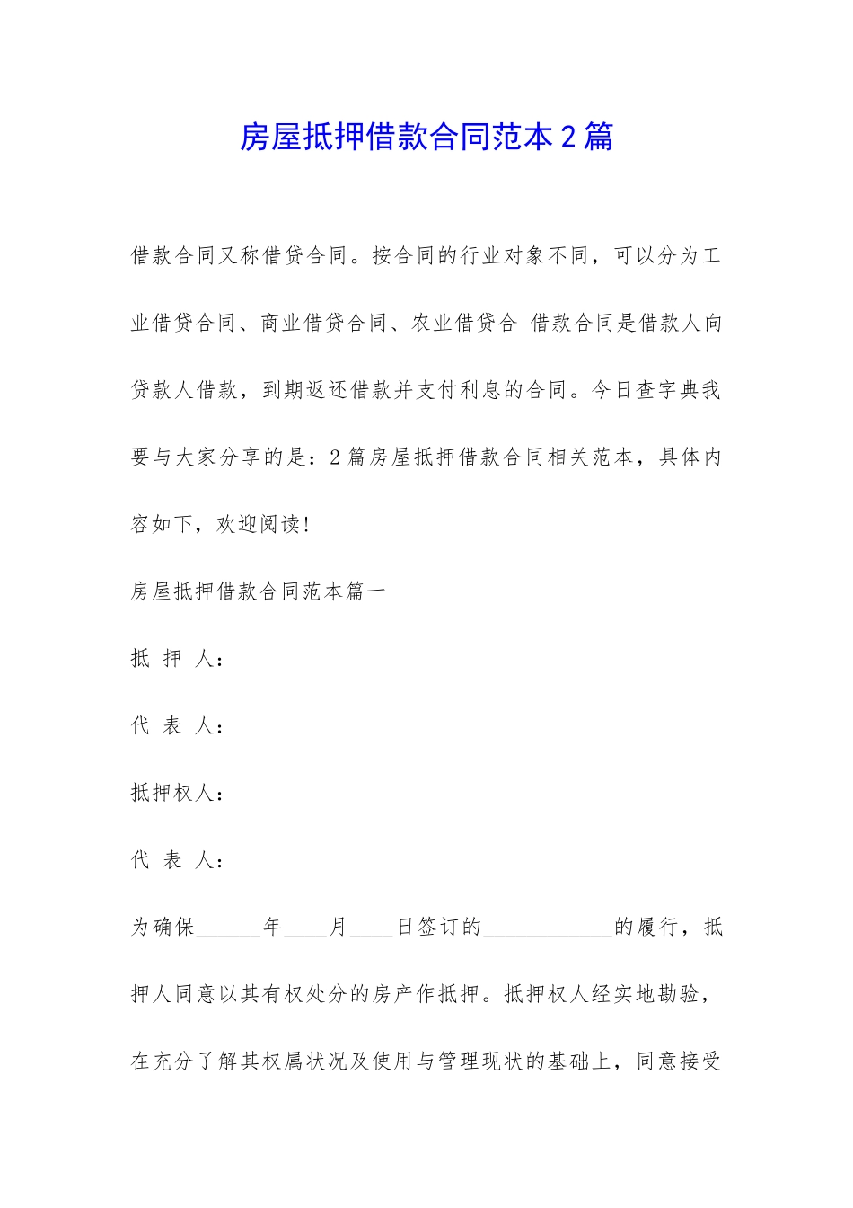 房屋抵押借款合同范本2篇-_第1页