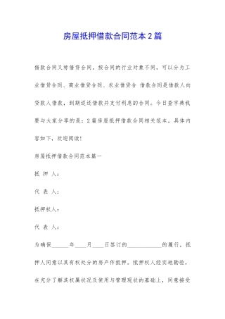 房屋抵押借款合同范本2篇-