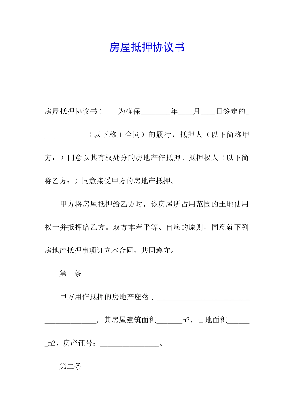 房屋抵押协议书_第1页