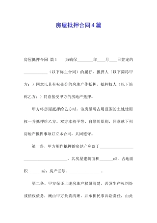 房屋抵押合同4篇