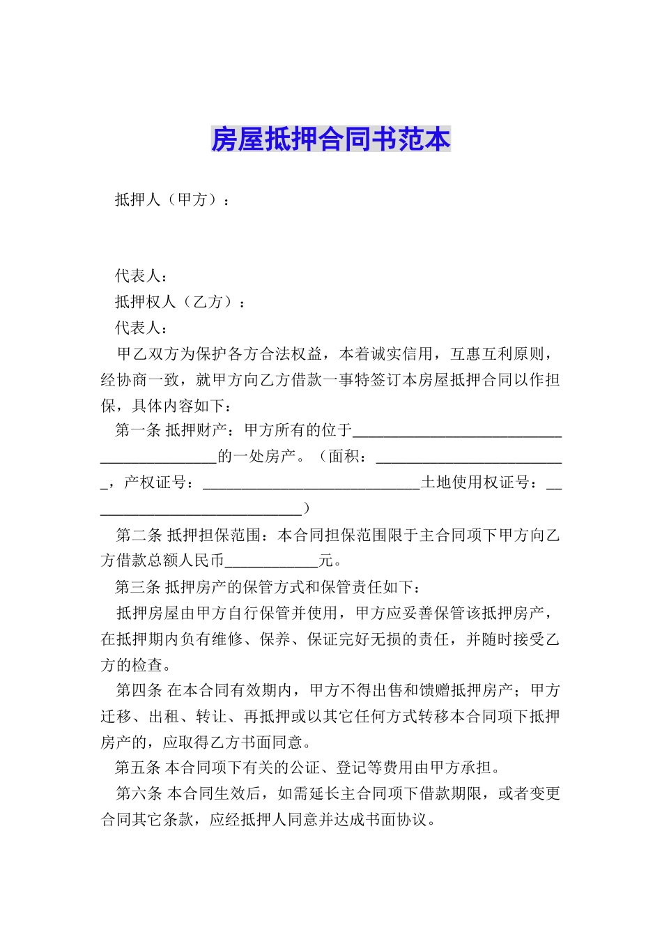 房屋抵押合同书范本_第1页