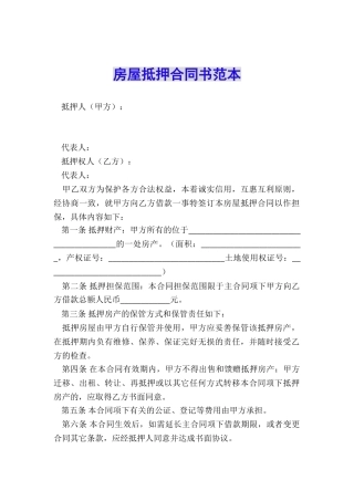 房屋抵押合同书范本