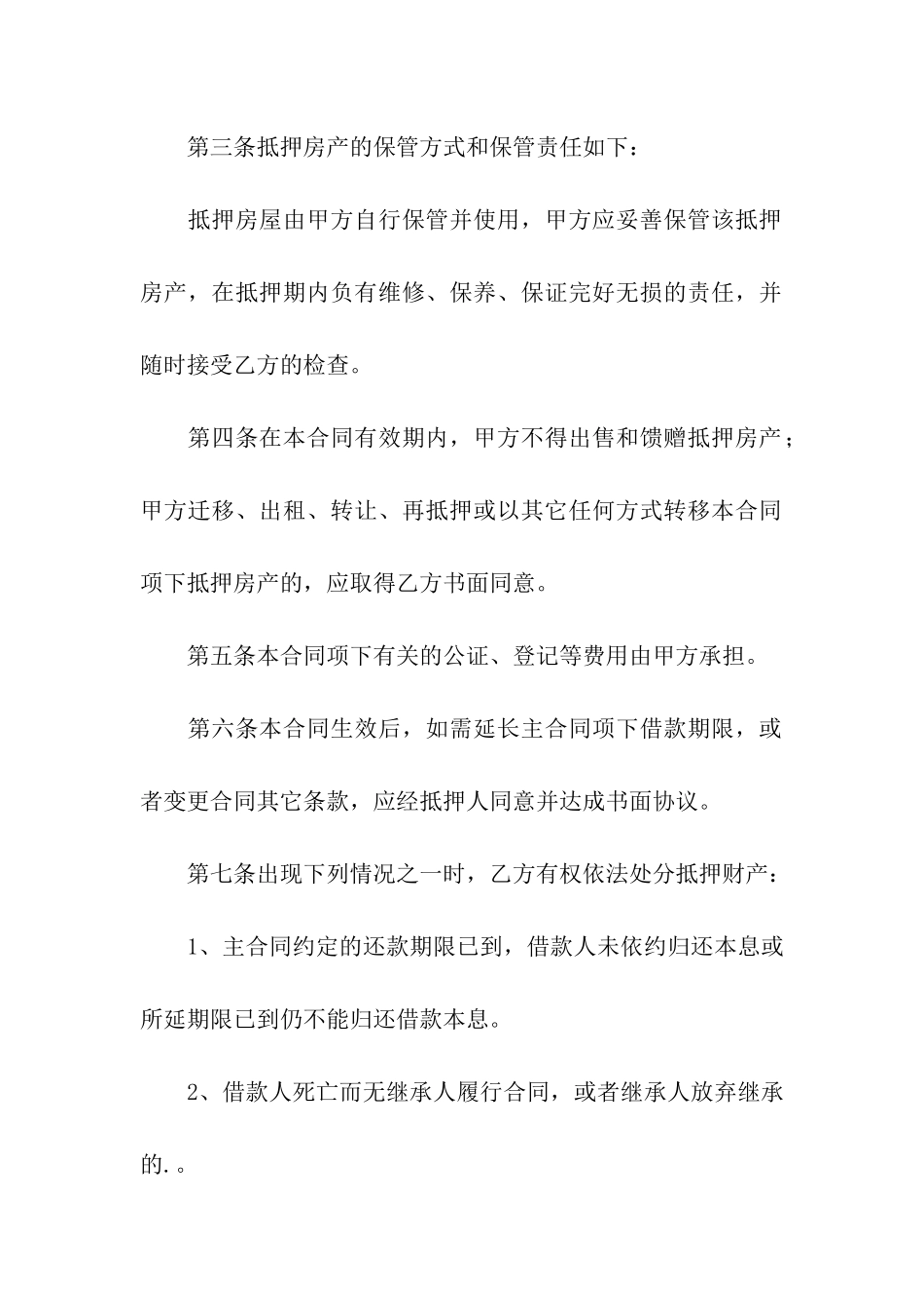 房屋抵押合同书范本_第2页