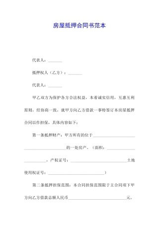 房屋抵押合同书范本