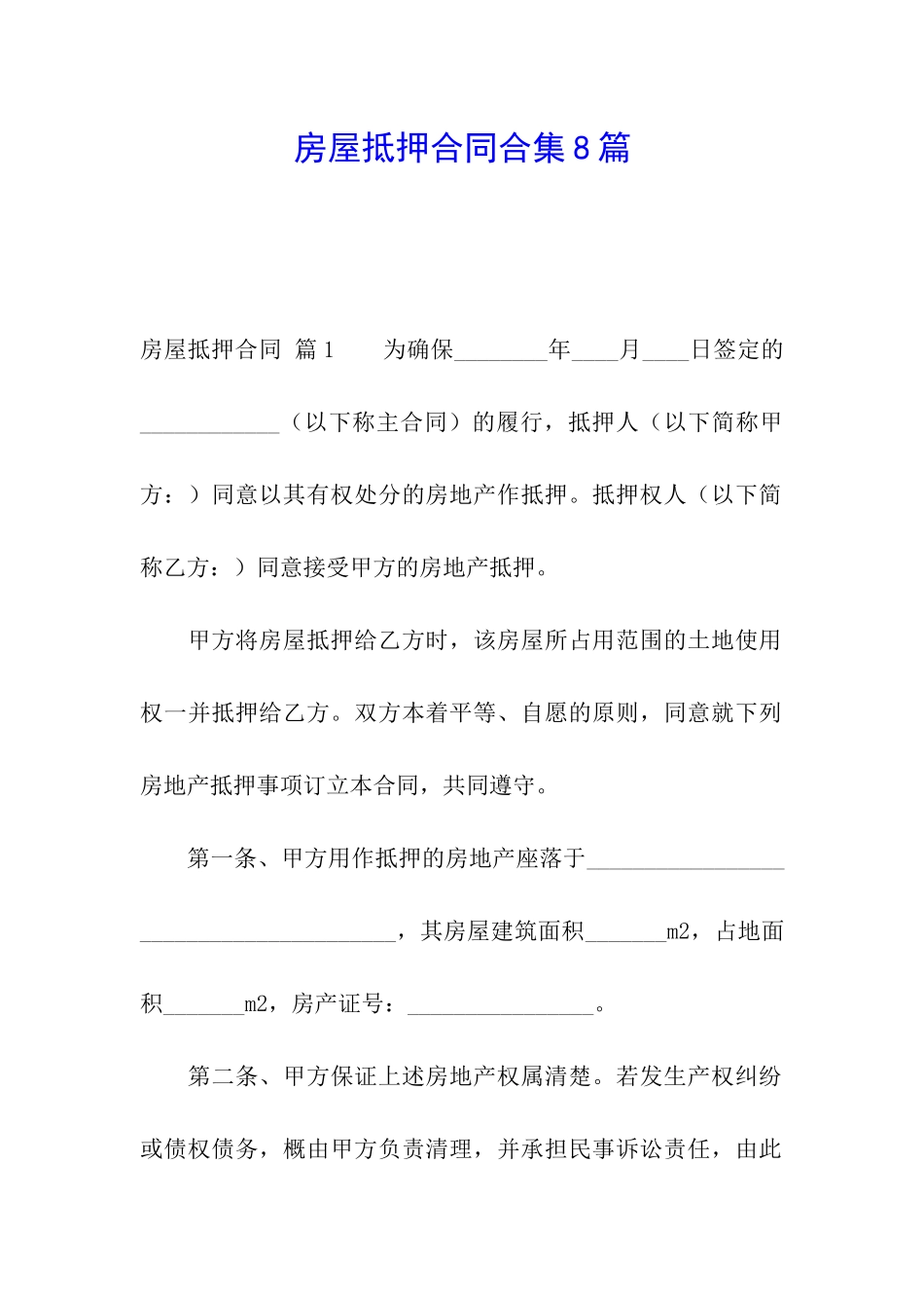 房屋抵押合同合集8篇_第1页