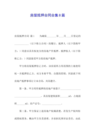 房屋抵押合同合集8篇