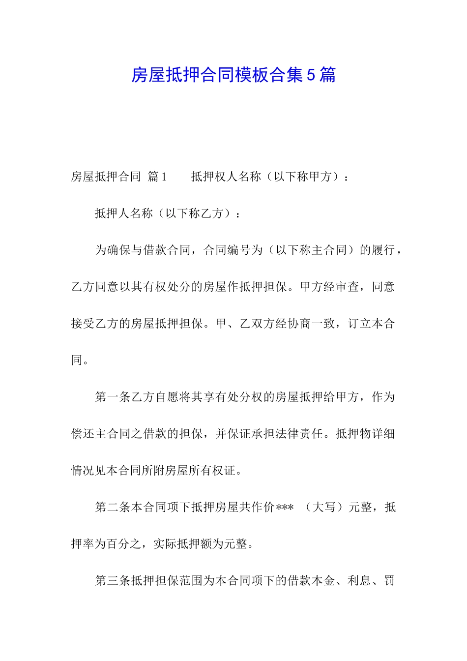 房屋抵押合同模板合集5篇_第1页