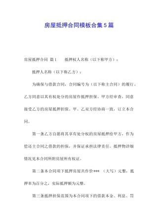 房屋抵押合同模板合集5篇