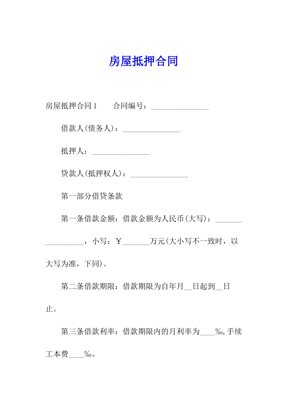 房屋抵押合同_第1页