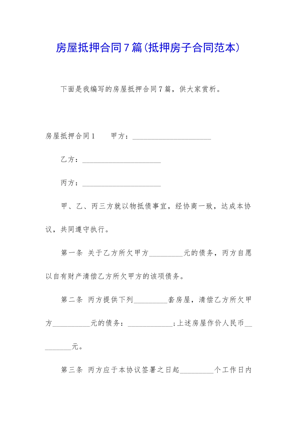 房屋抵押合同7篇_第1页