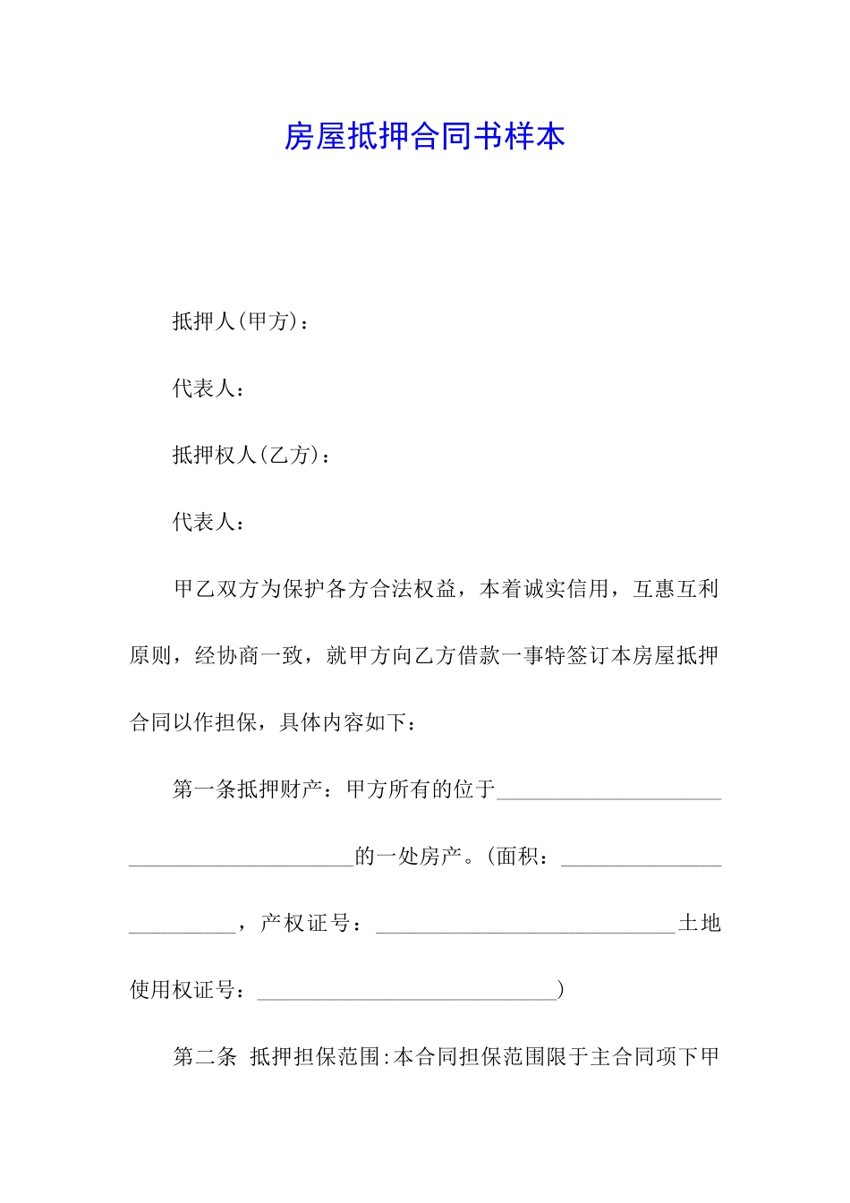 房屋抵押合同书样本_第1页